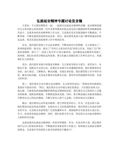 弘扬延安精神专题讨论发言稿