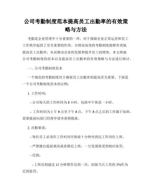 公司考勤制度范本提高员工出勤率的有效策略与方法