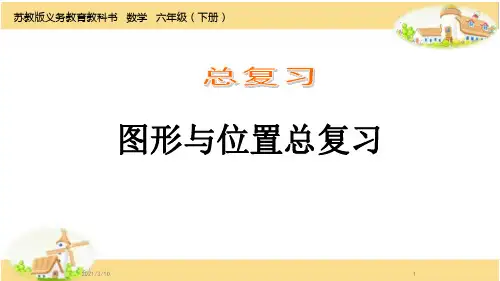 苏教版六年级下册数学课件-7.2 图形与位置总复习 (共14张PPT)