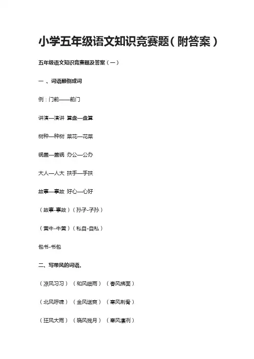 2021小学五年级语文知识竞赛题(附答案)