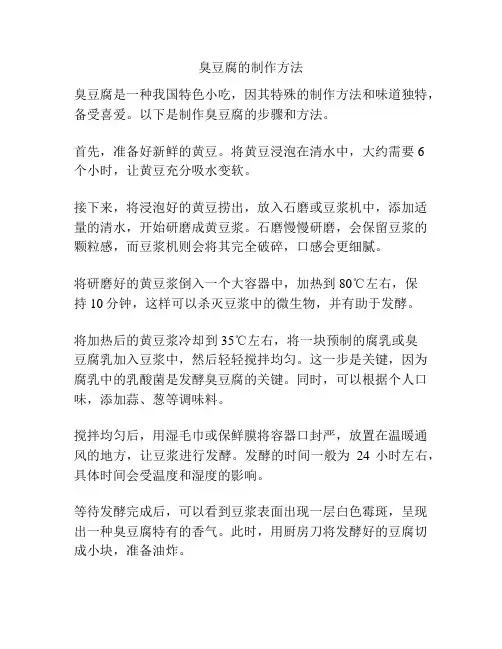 臭豆腐的制作方法