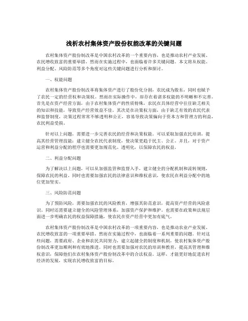 浅析农村集体资产股份权能改革的关键问题