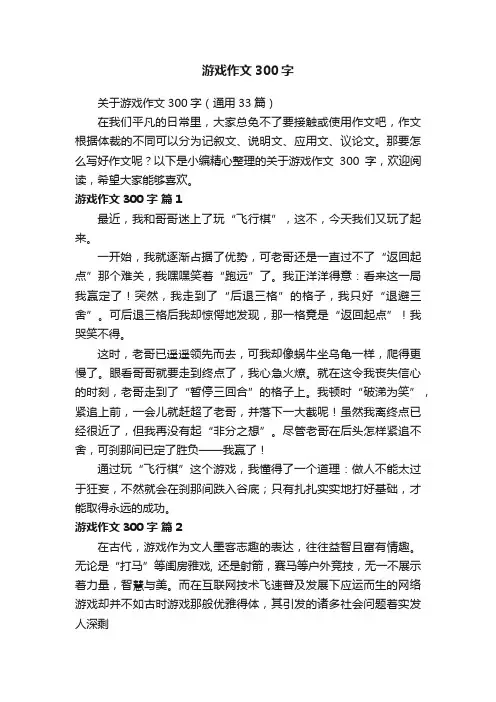 关于游戏作文300字（通用33篇）