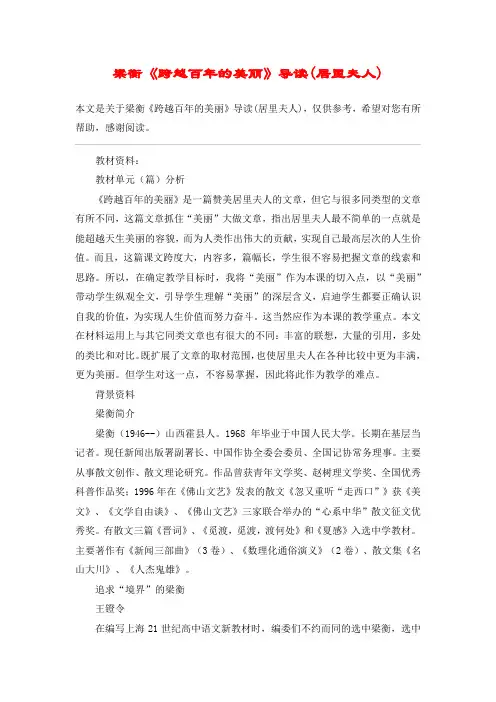 梁衡《跨越百年的美丽》导读(居里夫人)_教案教学设计