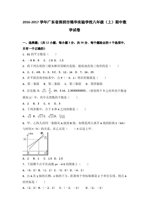 广东省深圳市锦华实验学校2016-2017学年八年级(上)期中数学试卷(解析版)
