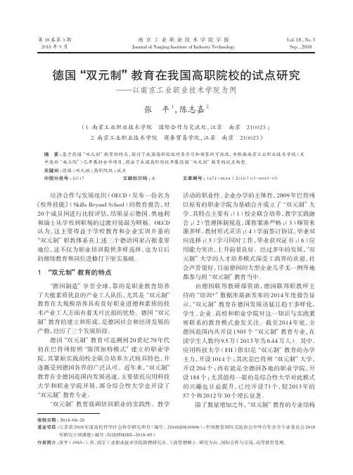 德国“双元制”教育在我国高职院校的试点研究——以南京工业职业技术学院为例