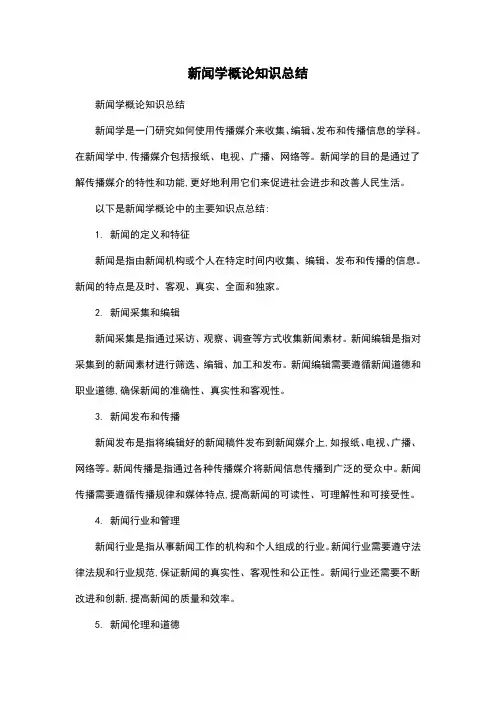 新闻学概论知识总结