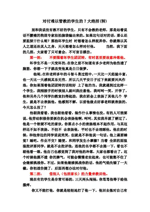 对付难以管教的学生的7大绝招