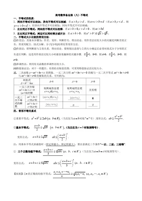 高考数学复习备忘录(八)不等式