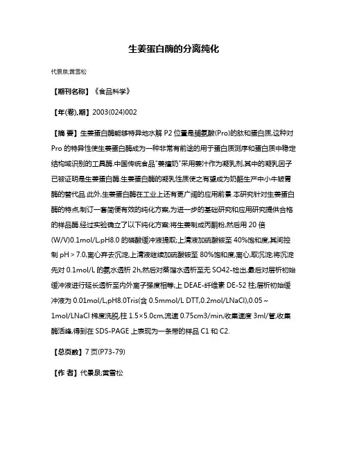 生姜蛋白酶的分离纯化
