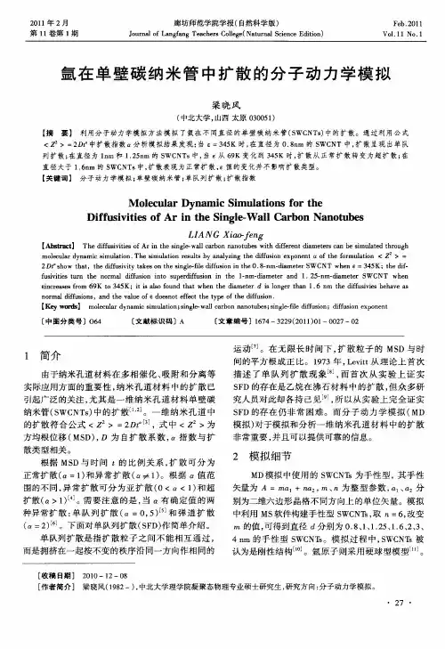 氩在单壁碳纳米管中扩散的分子动力学模拟