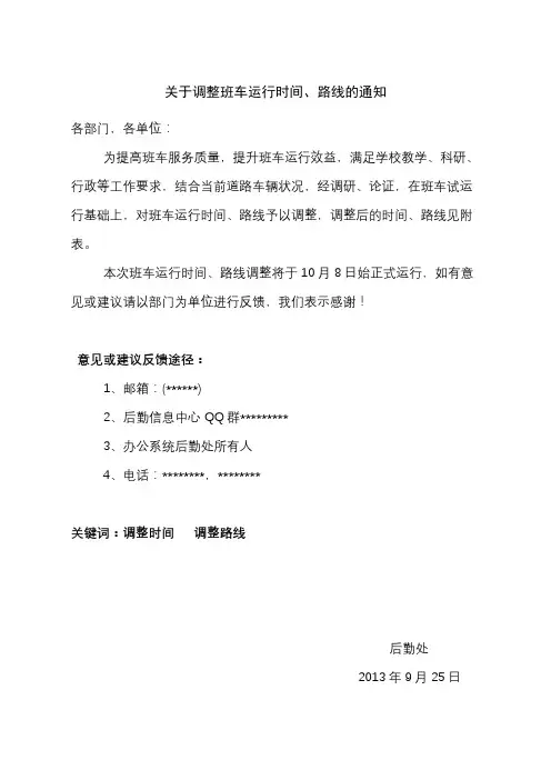 关于调整班车运行时间、路线的通知【模板】