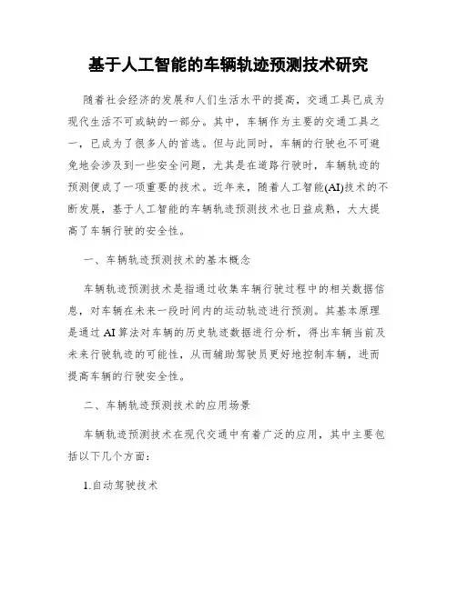 基于人工智能的车辆轨迹预测技术研究