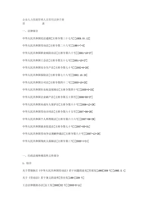 企业人力资源管理人员常用法律手册