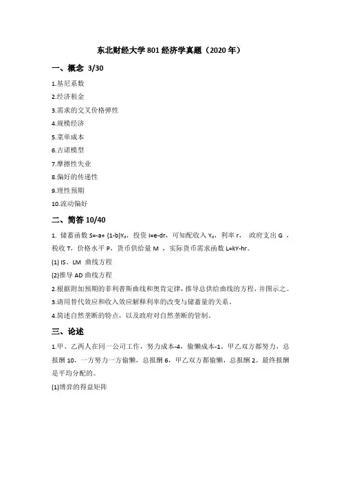 东北财经大学2020真题801经济学