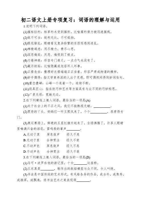 初二语文上册专项复习：词语的理解与运用