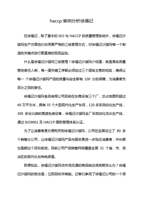haccp案例分析徐福记