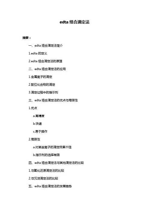 edta络合滴定法