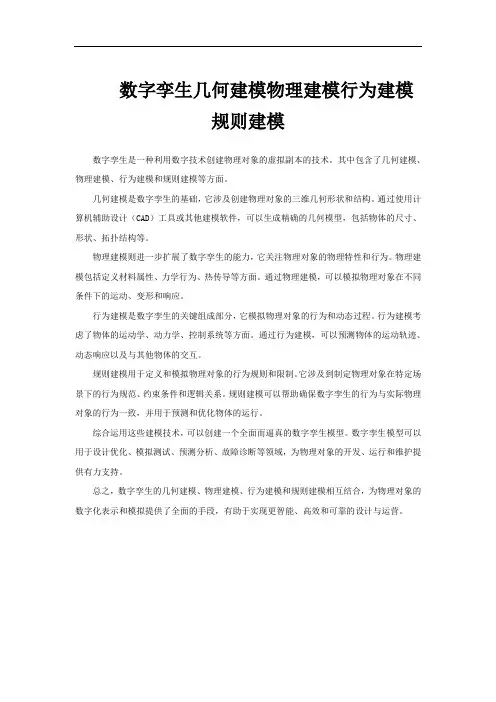 数字孪生几何建模物理建模行为建模规则建模
