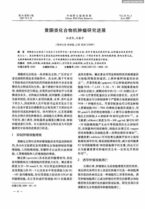 黄酮类化合物抗肿瘤研究进展