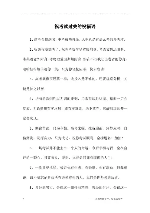祝考试过关的祝福语