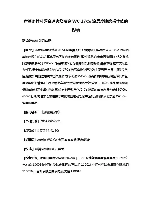 摩擦条件对超音速火焰喷涂WC-17Co涂层摩擦磨损性能的影响