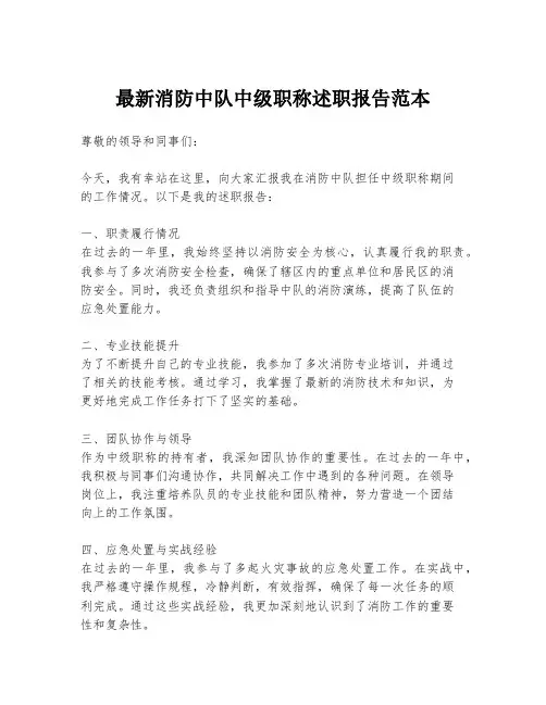 最新消防中队中级职称述职报告范本