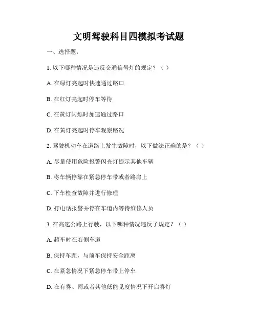 文明驾驶科目四模拟考试题
