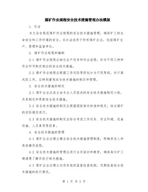 煤矿作业规程安全技术措施管理办法模版