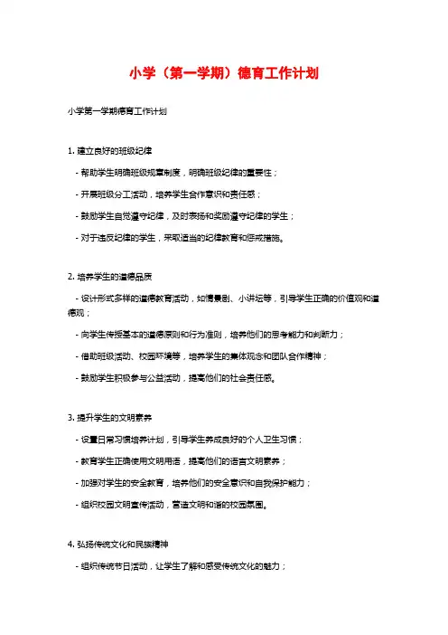 小学(第一学期)德育工作计划