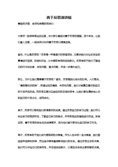 善于反思演讲稿