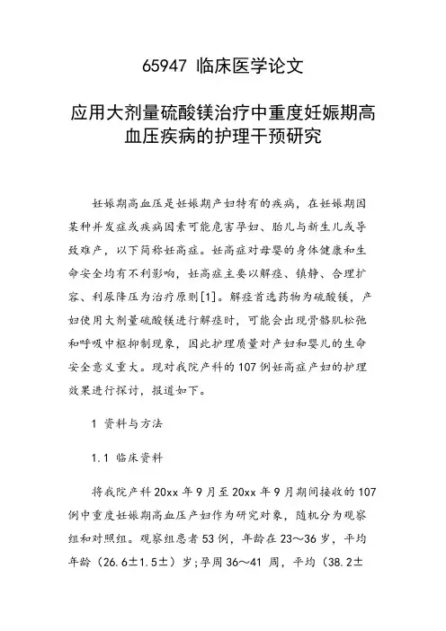 研究论文：应用大剂量硫酸镁治疗中重度妊娠期高血压疾病的护理干预研究