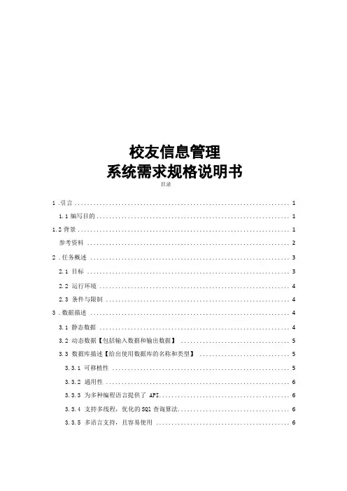校友信息管理系统需求规格说明书