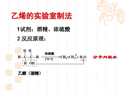 乙烯的实验室制法