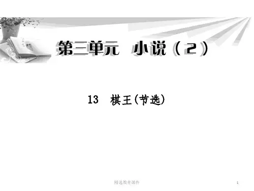 粤教版高中语文必修四 13《棋王(节选)》课件1