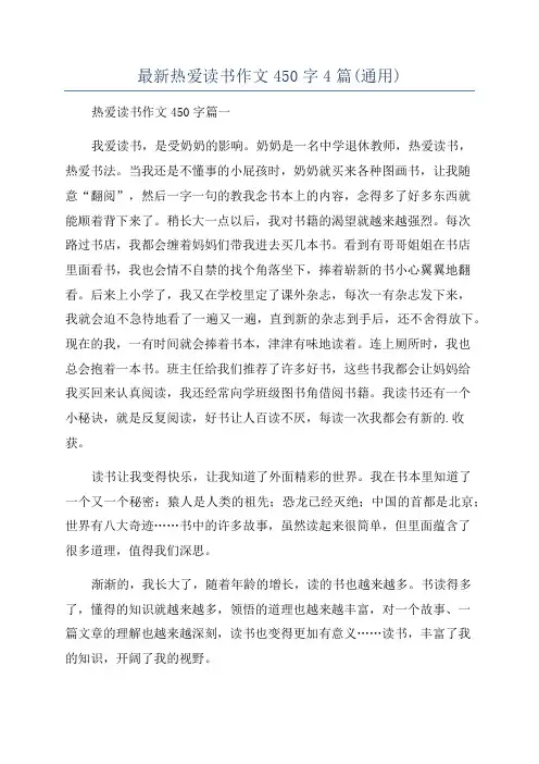最新热爱读书作文450字4篇(通用)