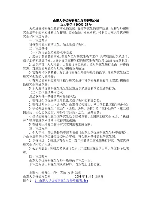 山东大学优秀研究生导师评选办法