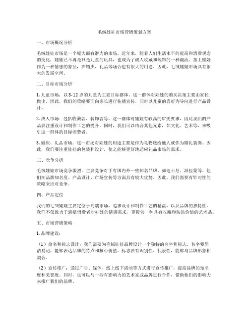 毛绒娃娃市场营销策划方案