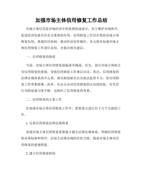 加强市场主体信用修复工作总结