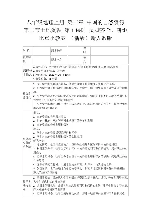八年级地理上册第三章中国的自然资源第二节土地资源第1课时类型齐全,耕地比重小教案(新版)新人教版