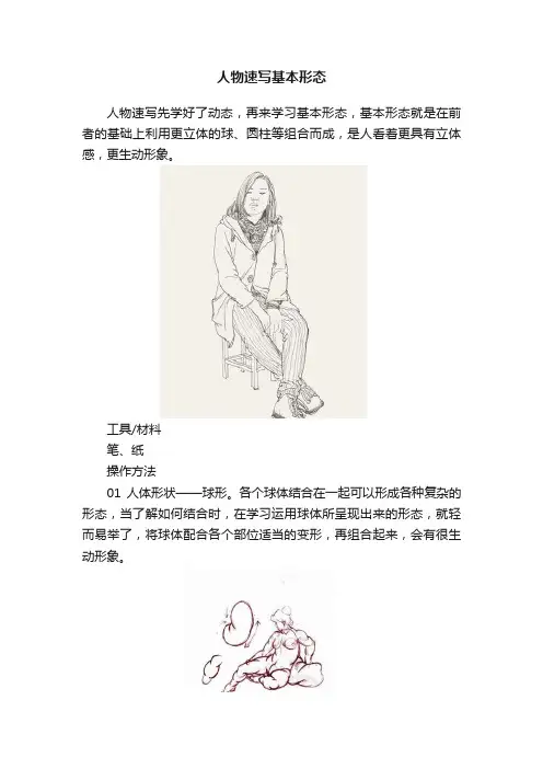 人物速写基本形态