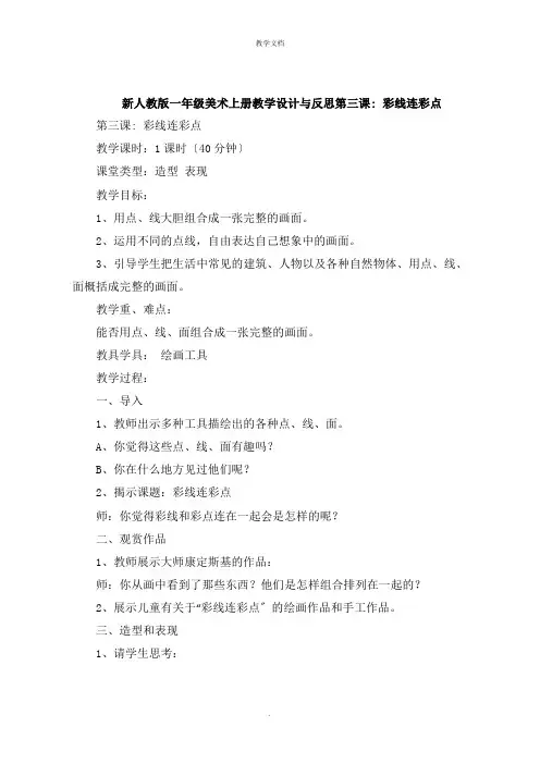 一年级美术上册教学设计与反思第三课 彩线连彩点
