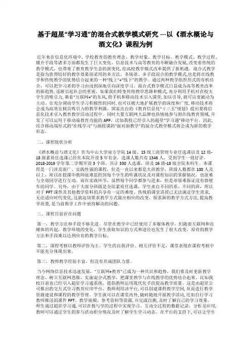 基于超星“学习通”的混合式教学模式研究 ---以《酒水概论与酒文化》课程为例