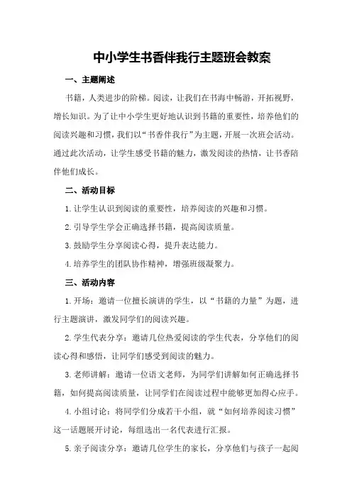 中小学生书香伴我行主题班会教案