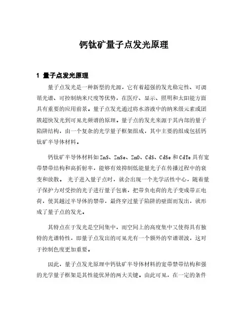 钙钛矿量子点发光原理