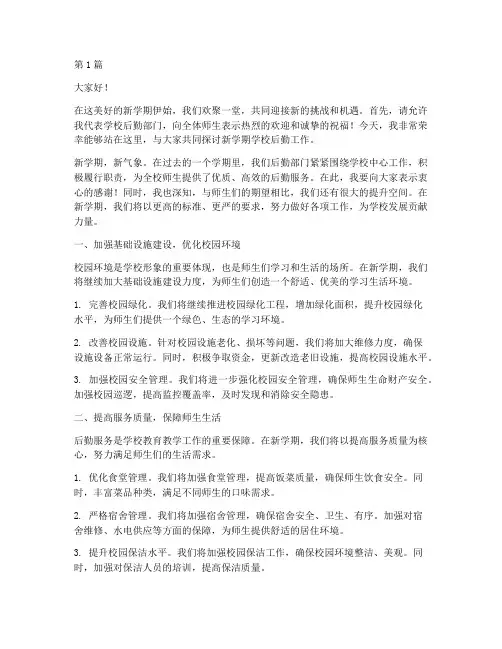新学期学校后勤发言稿(3篇)