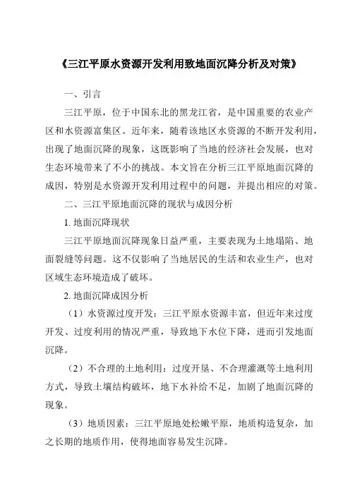 《三江平原水资源开发利用致地面沉降分析及对策》