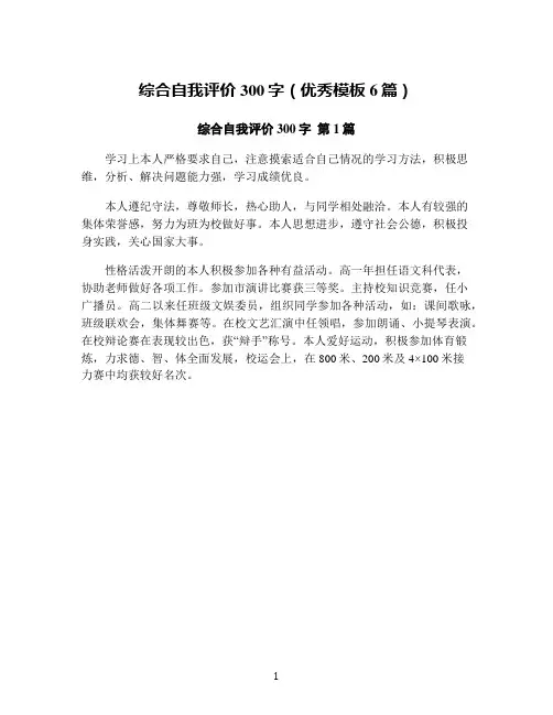 综合自我评价300字(优秀模板6篇)