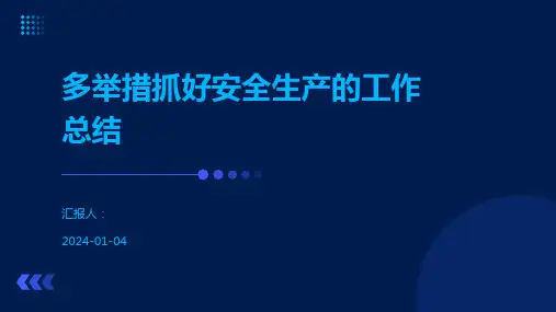 多举措抓好安全生产的工作总结