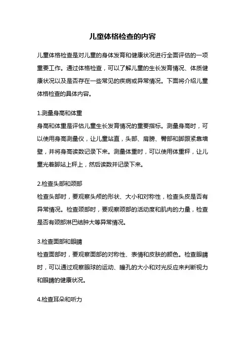 儿童体格检查的内容